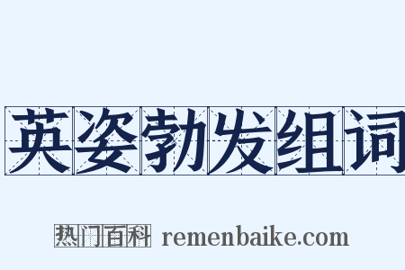英姿勃发组词是什么意思的图片